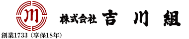株式会社吉川組