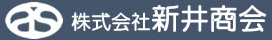株式会社新井商会
