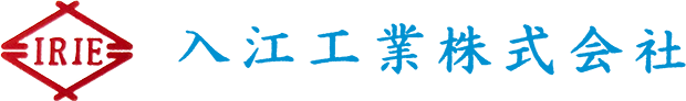入江工業株式会社