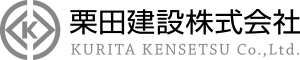 栗田建設株式会社