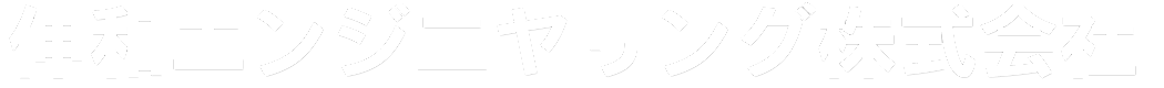 伸和エンジニヤリング株式会社