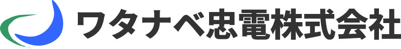 ワタナベ忠電株式会社