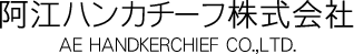 阿江ハンカチーフ株式会社