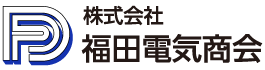 株式会社福田電気商会