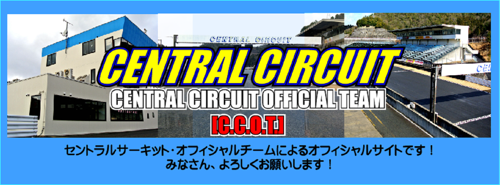 株式会社セントラルサーキット