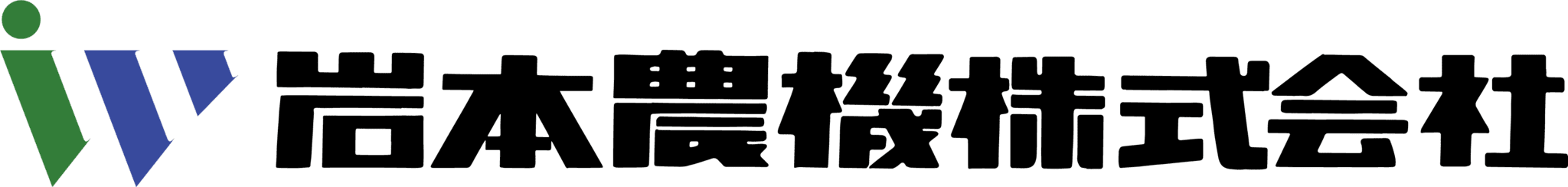 岩本農機株式会社