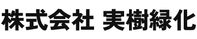 株式会社実樹緑化