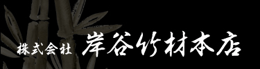 株式会社岸谷竹材本店