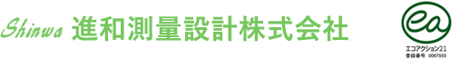 進和測量設計株式会社