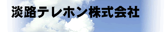 淡路テレホン株式会社