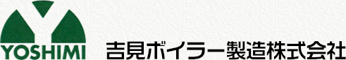 吉見ボイラー製造株式会社