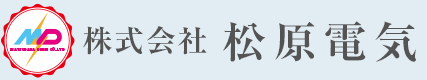 株式会社松原電気