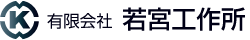 有限会社若宮工作所