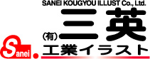 有限会社三英工業イラスト