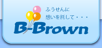 有限会社ビーブラウン