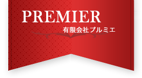有限会社プルミエ
