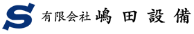 有限会社嶋田設備