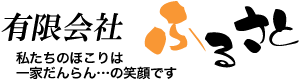 有限会社ふるさと