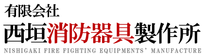 有限会社西垣消防器具製作所
