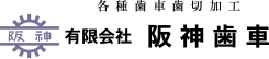 有限会社阪神歯車
