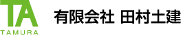 有限会社田村土建