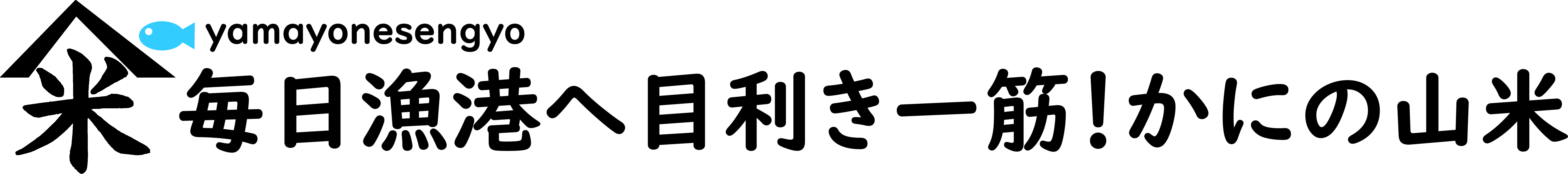 有限会社山米鮮魚
