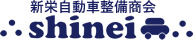 有限会社新栄自動車整備商会