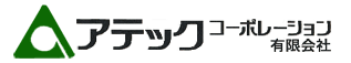 アテックコーポレーション有限会社