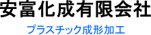 安富化成有限会社