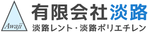 有限会社淡路