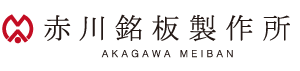 合資会社赤川銘板製作所