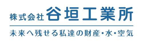 株式会社谷垣工業所