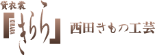 株式会社きらら西田きもの工芸