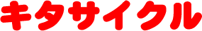株式会社キタサイクル