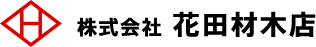 株式会社花田材木店