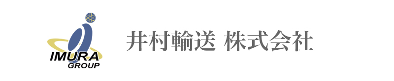 井村輸送株式会社