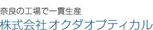 株式会社オクダオプティカル