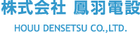 株式会社鳳羽電設
