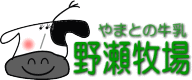 株式会社野瀬牧場