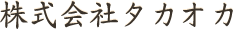 株式会社タカオカ