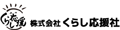 株式会社くらし応援社