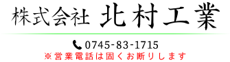 株式会社北村工業