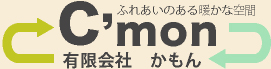 有限会社かもん