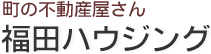有限会社福田ハウジング