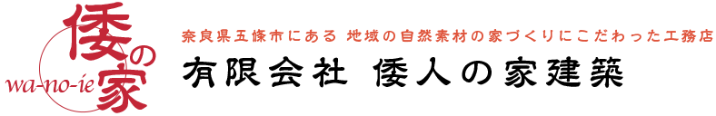 有限会社倭人の家建築