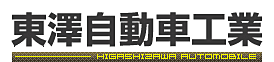 東澤自動車工業株式会社