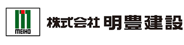 株式会社明豊建設