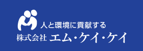 株式会社エム・ケイ・ケイ