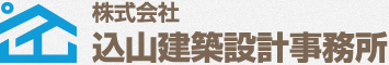 株式会社込山建築設計事務所