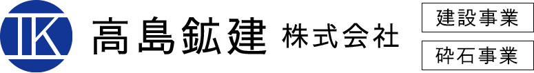 高島鉱建株式会社